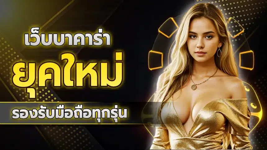 บาคาร่า ไม่มีขั้นต่ำ