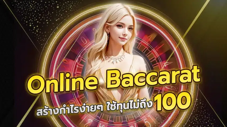 บาคาร่า ไม่มีขั้นต่ำ