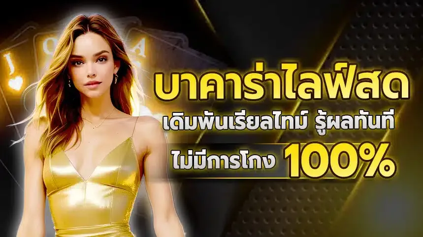 บาคาร่าเว็บตรง